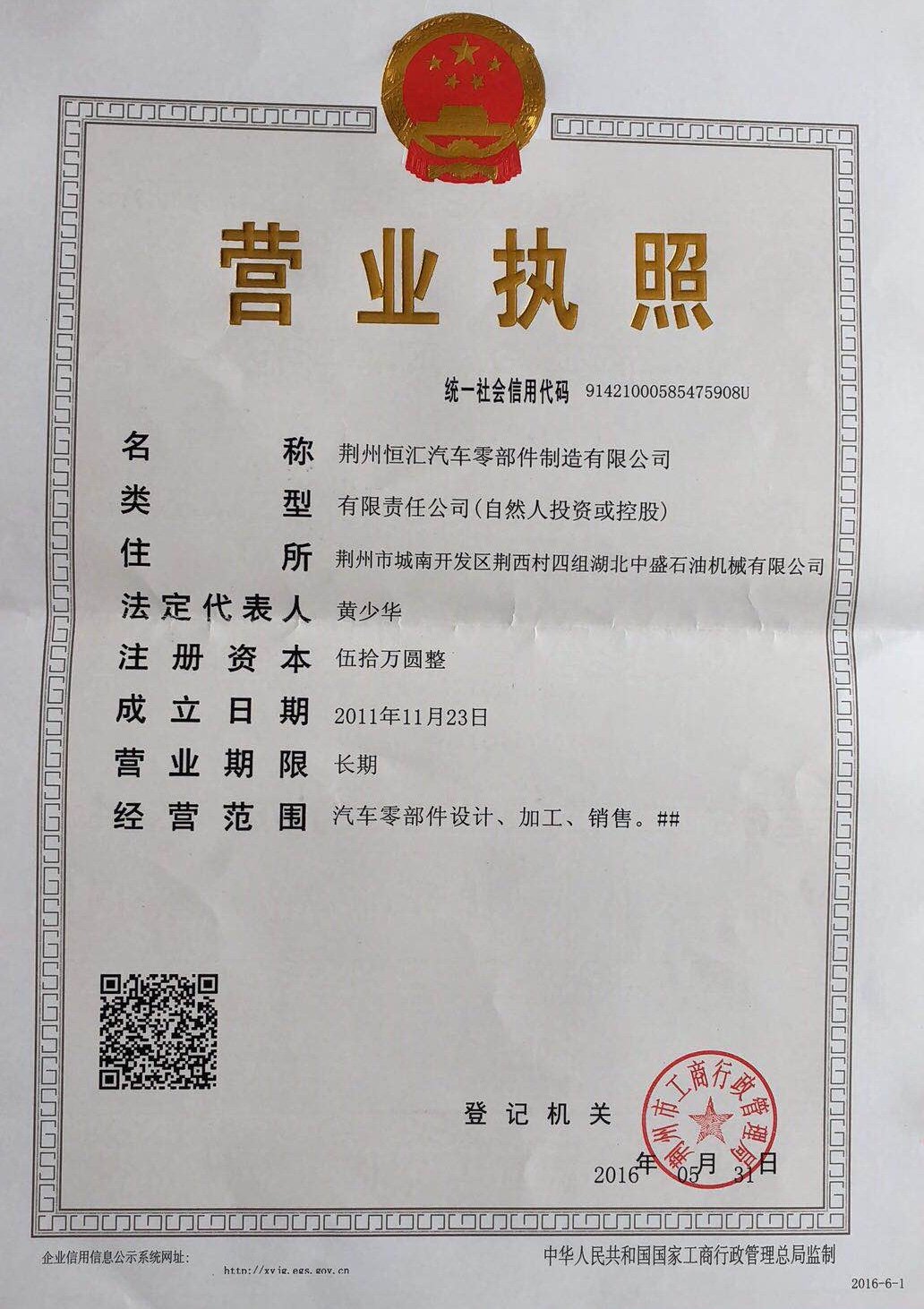 荆州恒汇汽车零部件制造有限公司 荆州恒汇汽车零部件制造有限公司